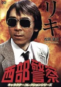 西部警察 キャラクターコレクション リキ(1) 松田猛 (寺尾聰) [DVD] 寺尾聰主演】西部警察 キャラクターコレクション リキ1 松田猛